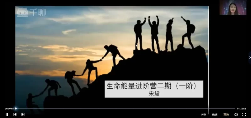 宋黛-生命能量进阶营二期(一、二、三阶)_易经玄学资料网