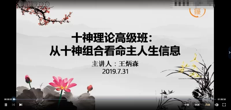 王炳森《命理学高级课十神精讲》_易经玄学资料网
