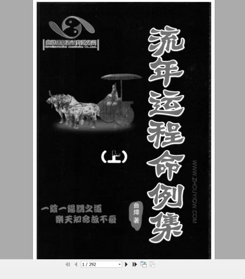 曲炜《流年运程命例集》PDF上下册_易经玄学资料网