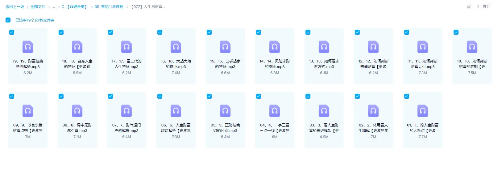 《人生与财富精解》音频19节（音频19集）_易经玄学资料网