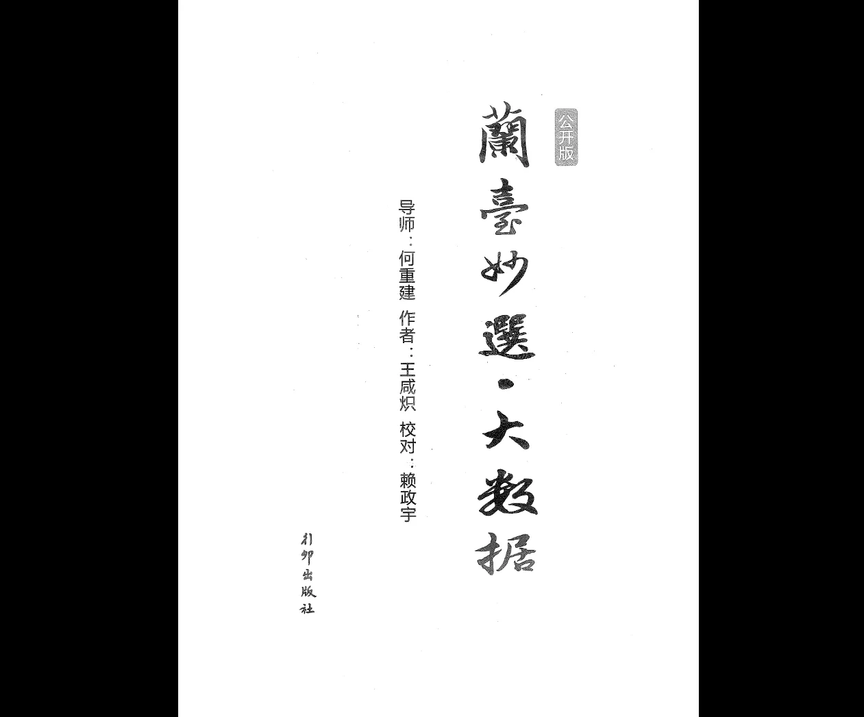 兰台妙选•大数据PDF电子书（346页）_易经玄学资料网