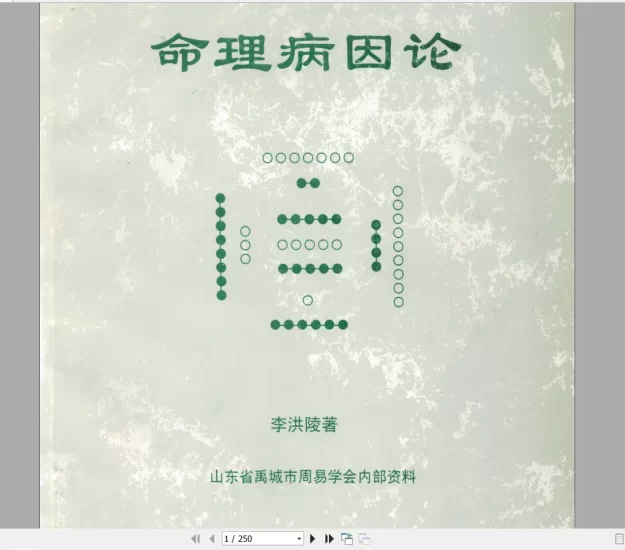 李洪陵《命理病因论》PDF电子书241页_易经玄学资料网