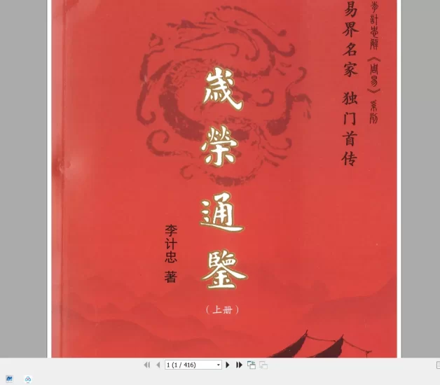 李计忠《岁荣通鉴》上下册PDF电子书_易经玄学资料网
