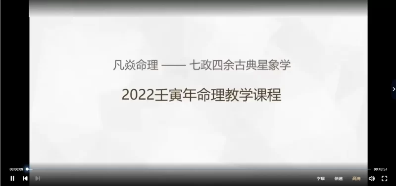 凡焱命理-2022壬寅年七政四余传承课_易经玄学资料网