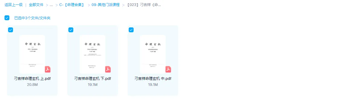 图片[1]_刁吉祥《命理玄机》上中下三册PDF_易经玄学资料网