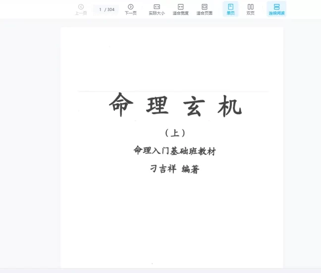 刁吉祥《命理玄机》上中下三册PDF_易经玄学资料网