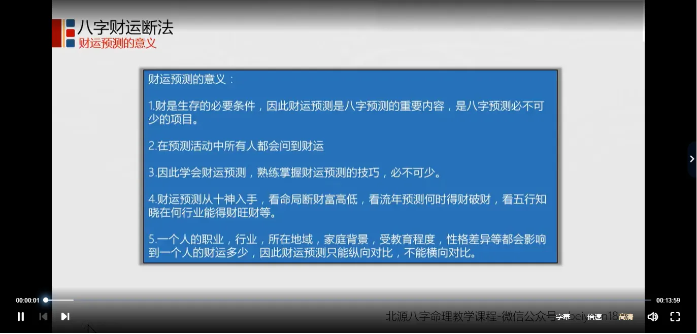 北源财运断法课程（视频50集）_易经玄学资料网