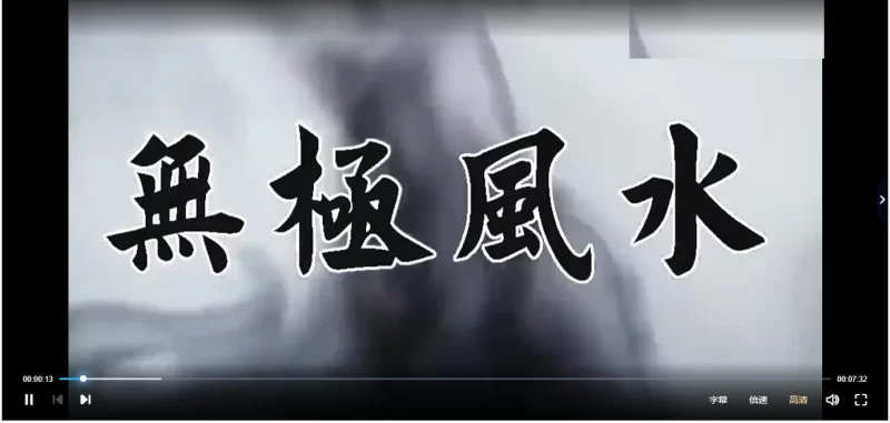 无极风水心法篇(植物篇+器物篇+入坟篇 )_易经玄学资料网