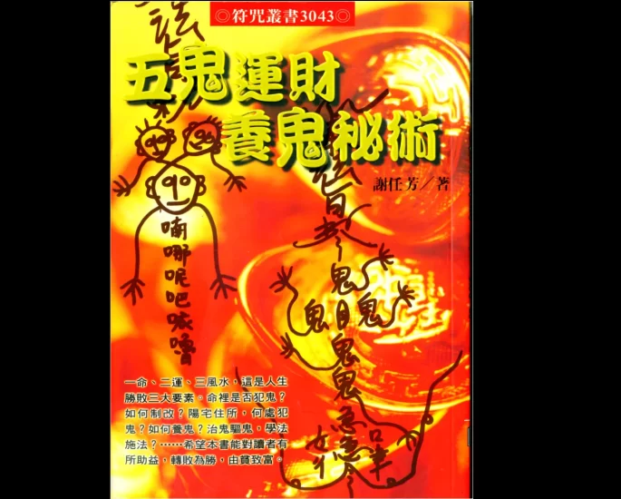 五鬼运财法术风水布局_易经玄学资料网
