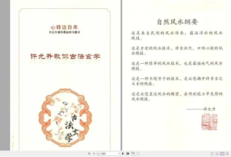 许允生《自然风水》PDF电子书163页_易经玄学资料网