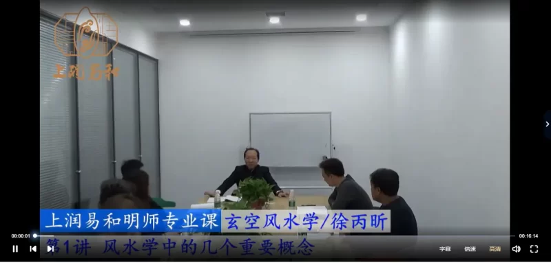 徐丙昕《玄空风水课程》_易经玄学资料网