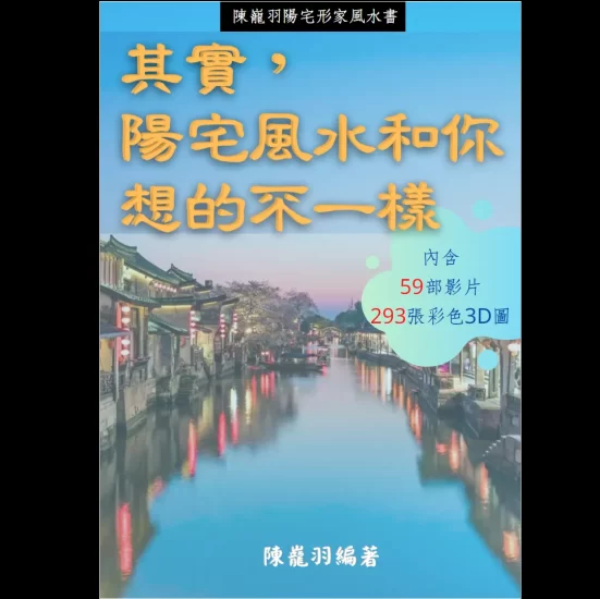陈龙羽《阳宅形家风水书》PDF电子书_易经玄学资料网