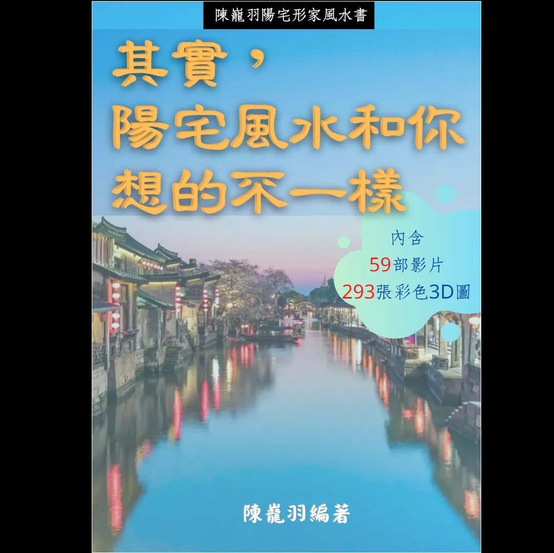 陈龙羽《阳宅形家风水书》PDF电子书（326页）_易经玄学资料网