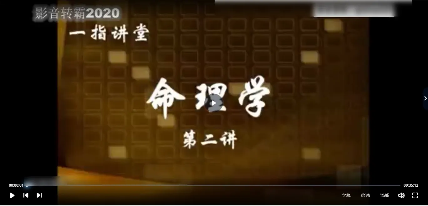 张一指《传统命理学大运流年秘法》视频64集_易经玄学资料网
