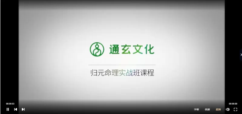 张同全《归元命理》中级班+高级班+实战班_易经玄学资料网