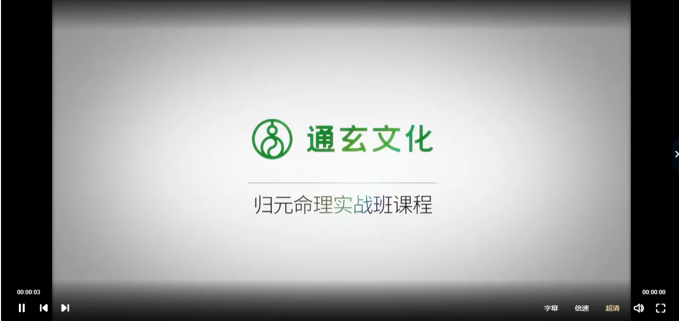 张同全《归元命理》中级班+高级班+实战班（全套96集）_易经玄学资料网