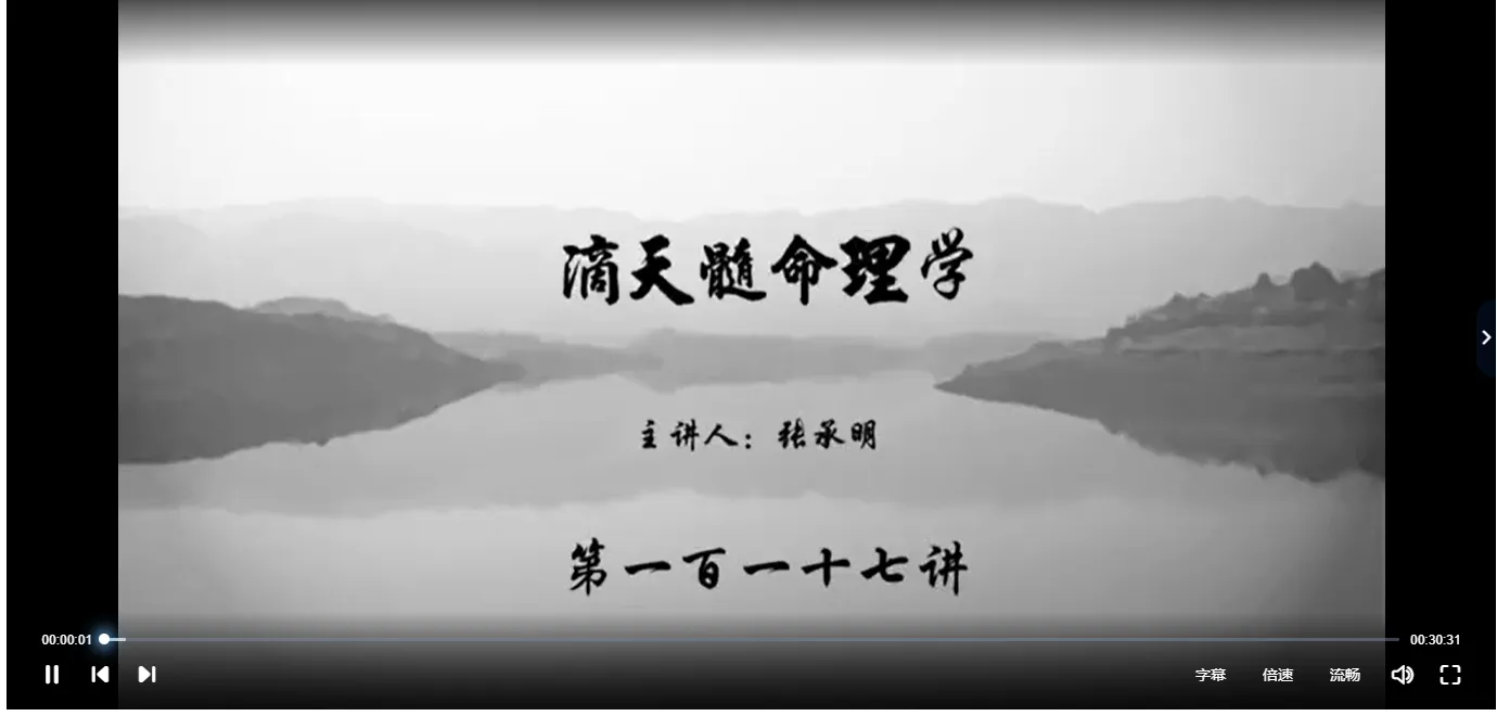 张承明《滴天髓命理学》全套（视频200集）_易经玄学资料网
