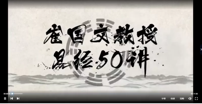 崔国文教授易经视频50讲+课件_易经玄学资料网