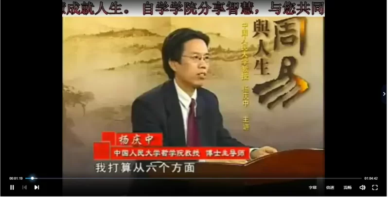 杨庆中:周易与人生_易经玄学资料网