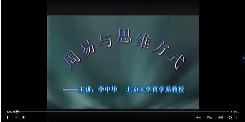 李中华-周易与思维方式_易经玄学资料网