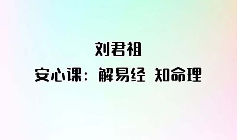 刘君祖安心课:解易经 知命理_易经玄学资料网