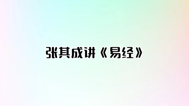 张其成讲《易经》_易经玄学资料网