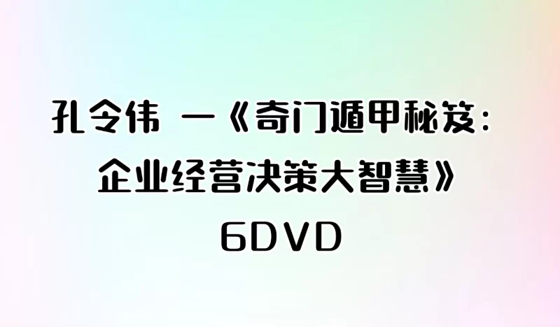 孔令伟 《奇门遁甲秘笈：企业经营决策大智慧》6DVD_易经玄学资料网