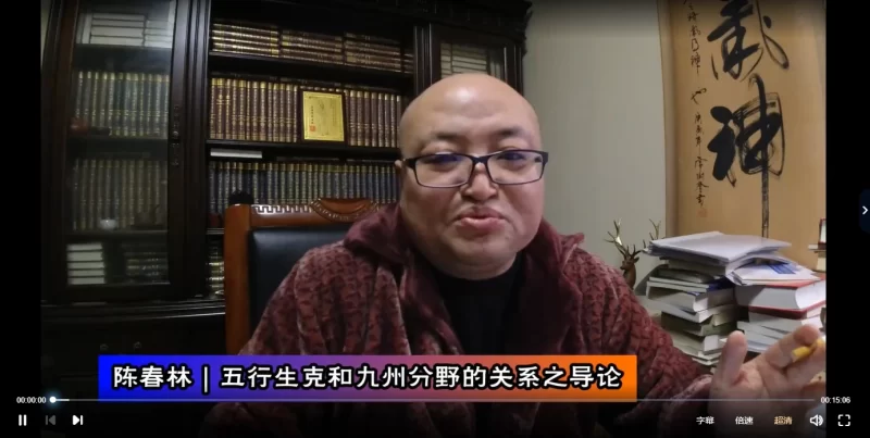 陈春林 九州五行生克精论_易经玄学资料网