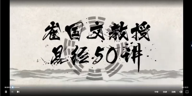 崔国文 易经50讲零基础入门到精通(视频50集)_易经玄学资料网