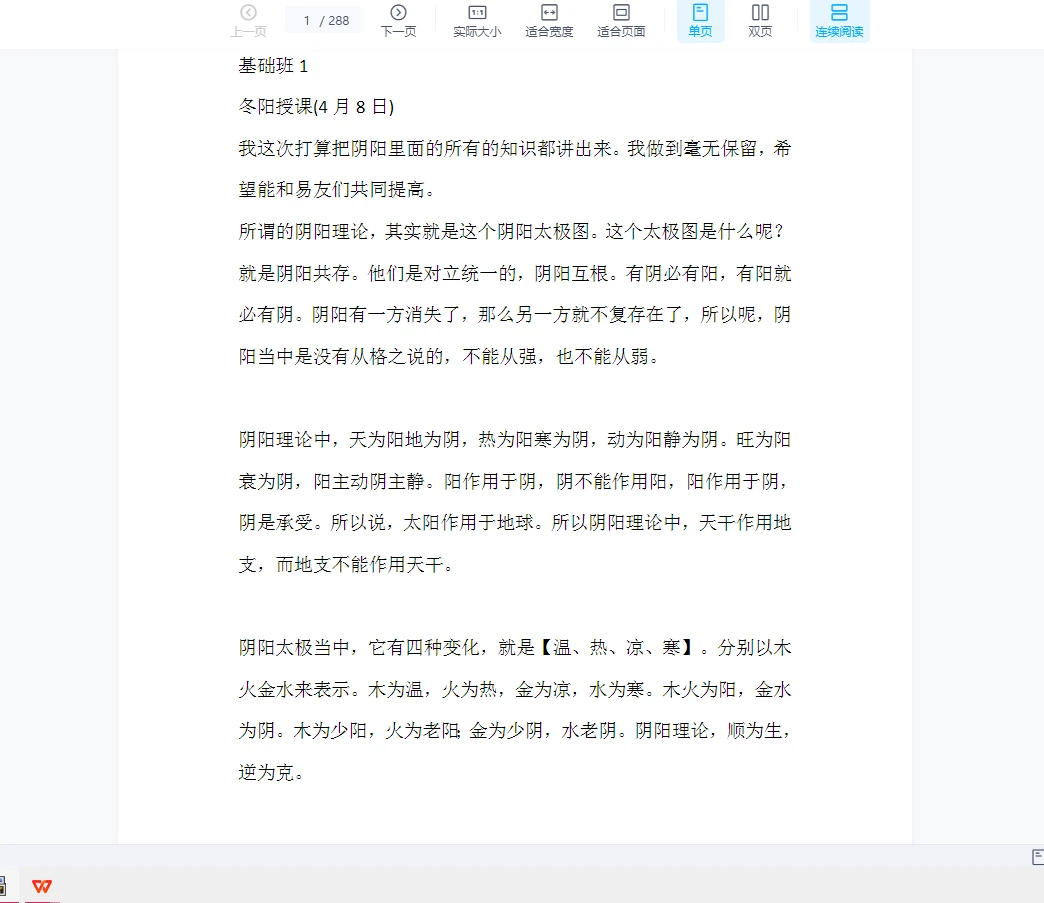 冬日暖阳庚子讲课：阴阳法核心（288页文档）_易经玄学资料网