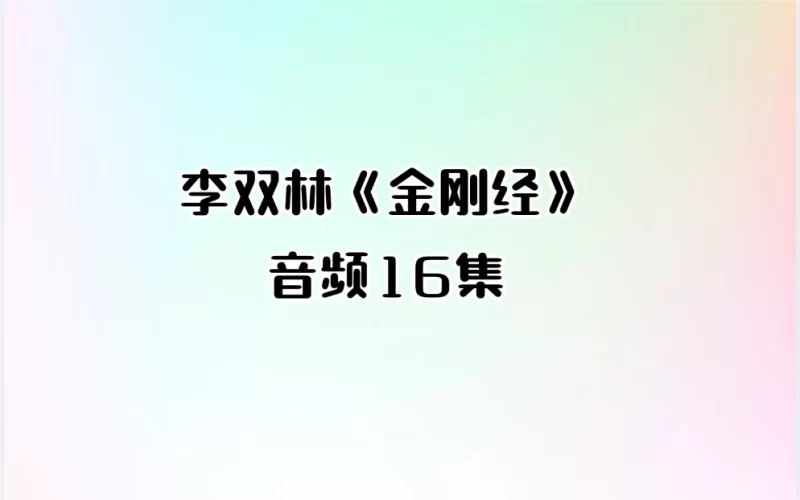 李双林《金刚经》_易经玄学资料网