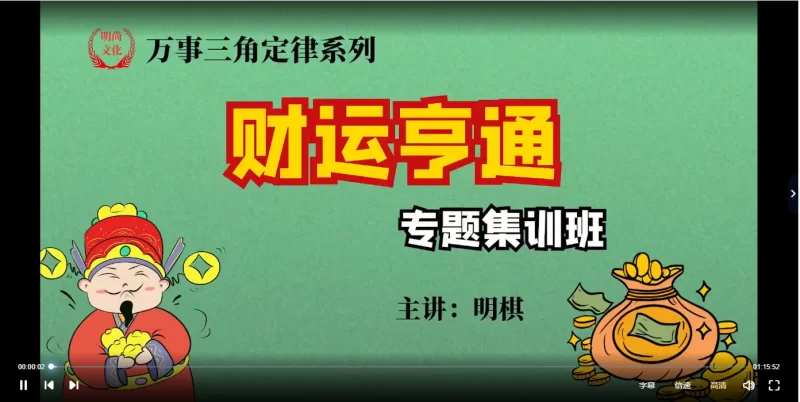 明棋《万事三角定律财运集训班》(视频17集)_易经玄学资料网