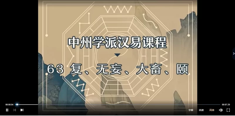 王亭之中州学派汉易课程视频157课讲解有字幕_易经玄学资料网
