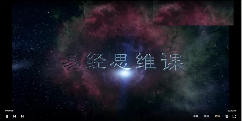 雅馨老师《66节易经思维课》让人生有所改变国学智慧_易经玄学资料网