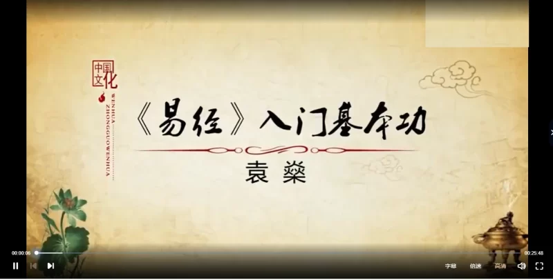 袁燊老师零基础入门《易经》_易经玄学资料网