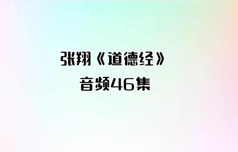 张翔《道德经》_易经玄学资料网