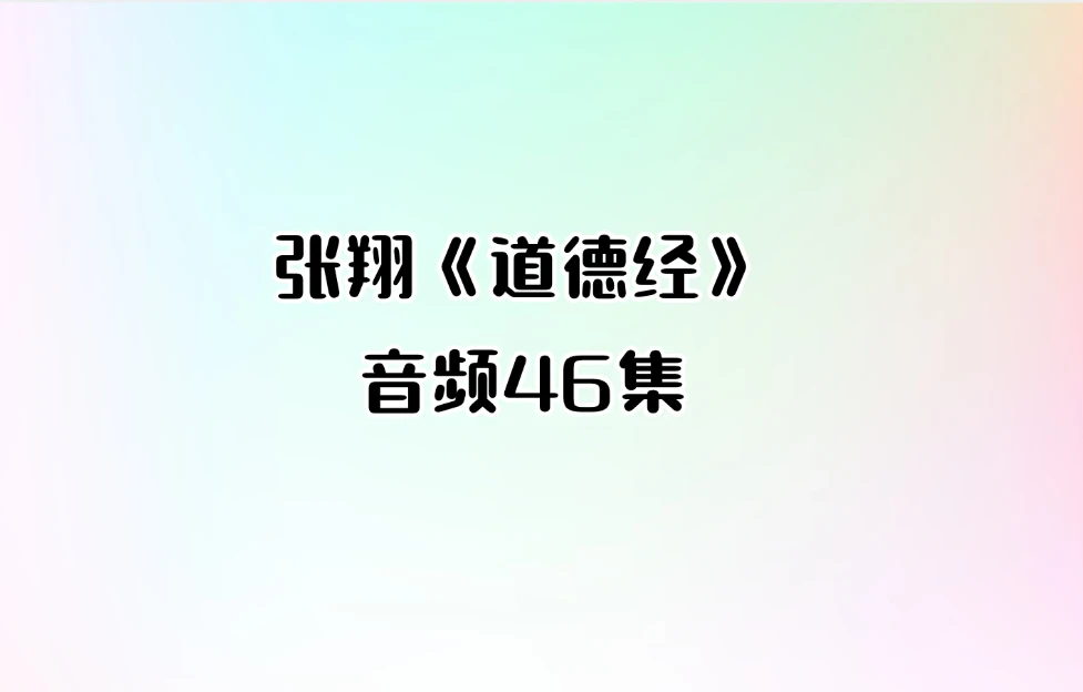 张翔《道德经》音频46集_易经玄学资料网