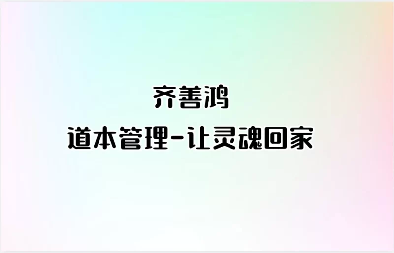 齐善鸿 道本管理-让灵魂回家_易经玄学资料网
