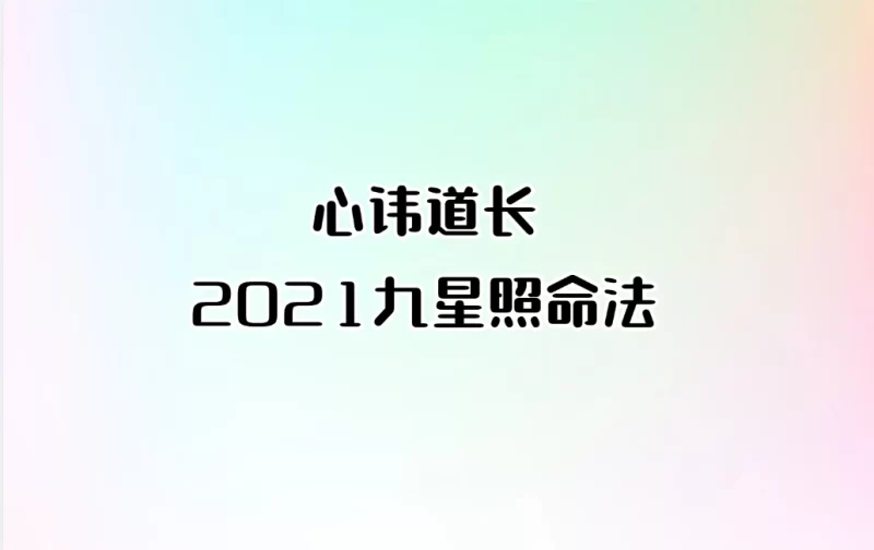 心讳道长-2021九星照命法_易经玄学资料网