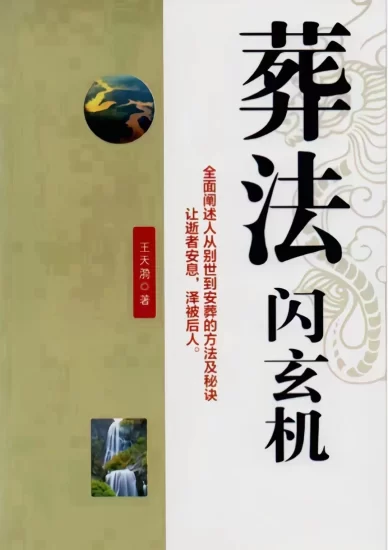 王天琦《葬法闪玄机》PDF电子书_易经玄学资料网
