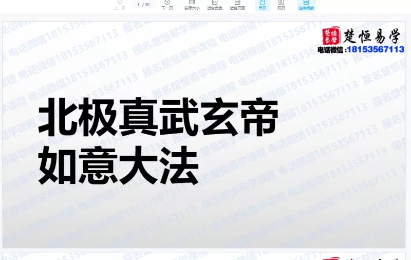 楚恒易学段智灵《北极真武法》_易经玄学资料网