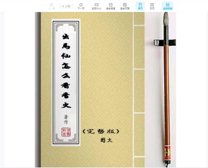 《出马仙怎么看香火》PDF电子书_易经玄学资料网