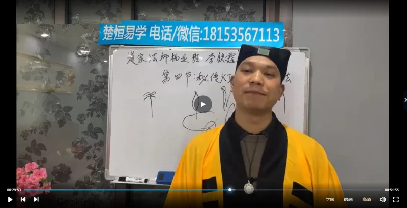 楚恒易学《道家秘传法师执业班》第19期_易经玄学资料网