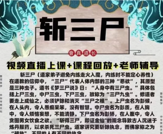 楚恒易学-会真道长斩三尸_易经玄学资料网