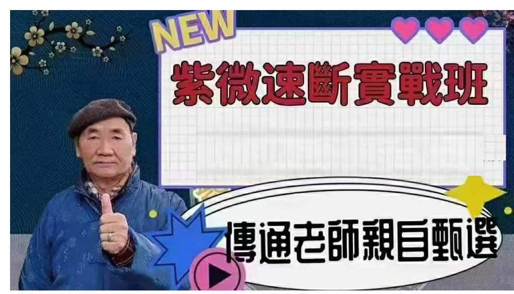 传通居士-紫微斗数密断班（视频32集+文档课件）_易经玄学资料网
