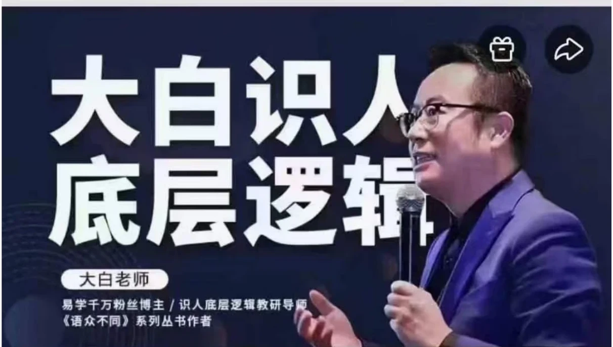大白识人底层逻辑（视频20集）_易经玄学资料网