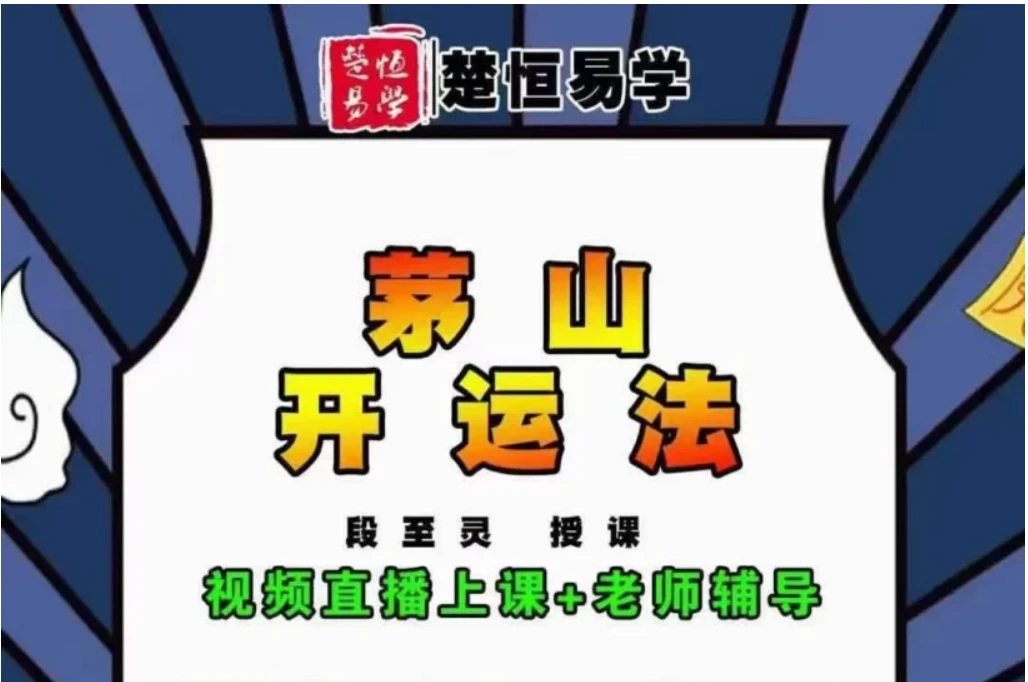段至灵《茅山开运法》_易经玄学资料网