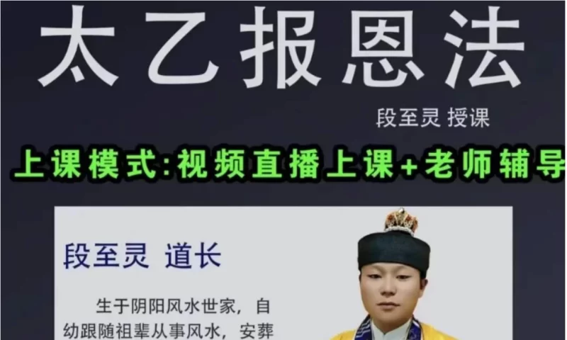 段至灵《太乙报恩法》_易经玄学资料网