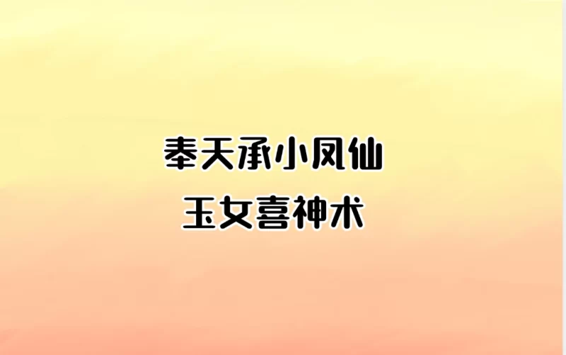 奉天承小凤仙——玉女喜神术_易经玄学资料网