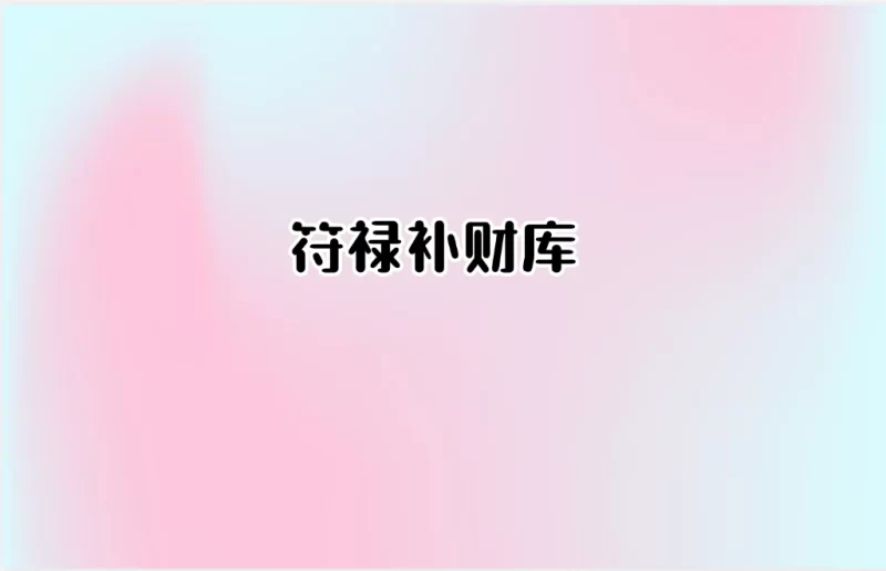 符禄补财库_易经玄学资料网